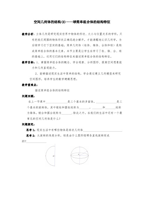 2019高中数学空间几何体的结构-球简单组合体的结构特征导学案