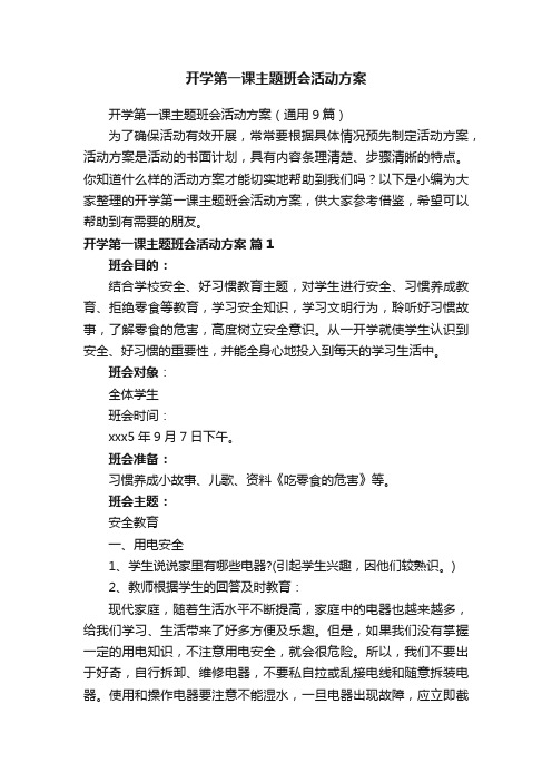 开学第一课主题班会活动方案（通用9篇）