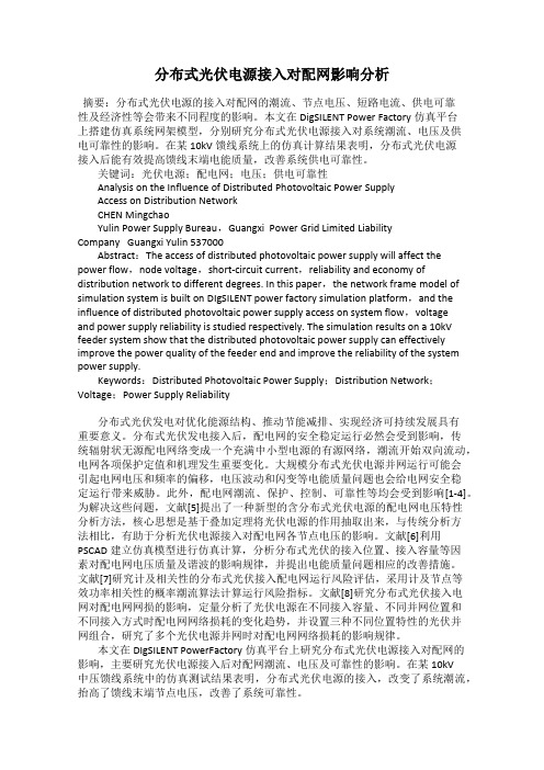 分布式光伏电源接入对配网影响分析