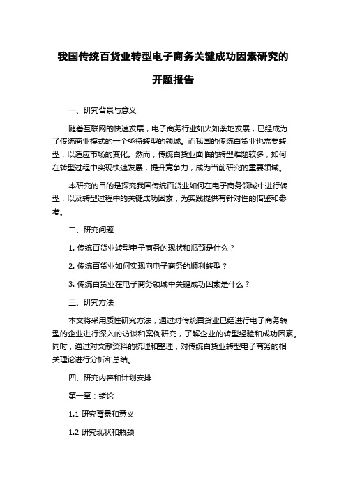 我国传统百货业转型电子商务关键成功因素研究的开题报告