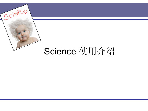 Science使用介绍及检索技巧