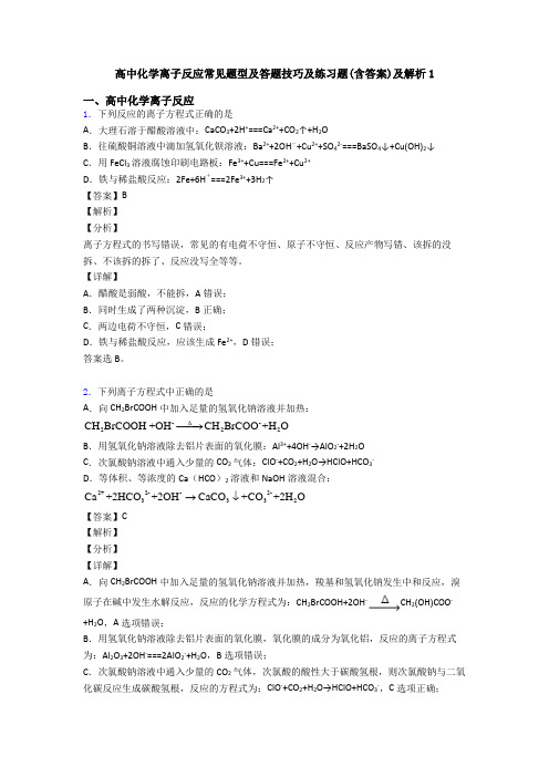 高中化学离子反应常见题型及答题技巧及练习题(含答案)及解析1