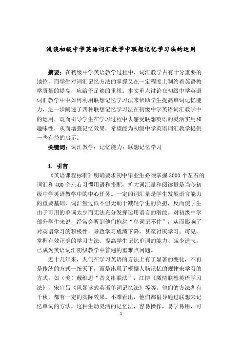 浅谈初级中学英语词汇教学中联想记忆学习法的运用梁品荻