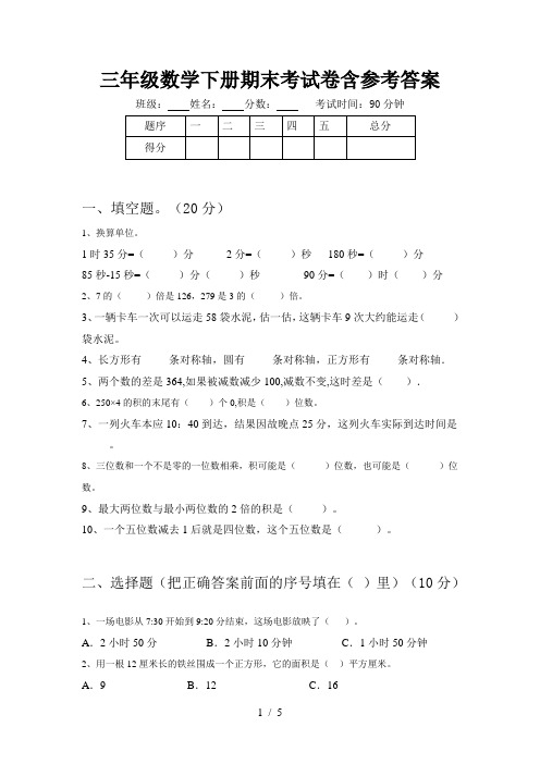 三年级数学下册期末考试卷含参考答案