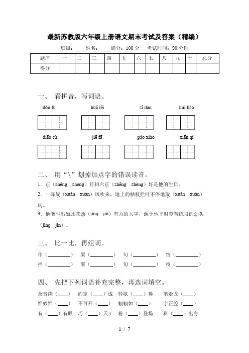 最新苏教版六年级上册语文期末考试及答案(精编)