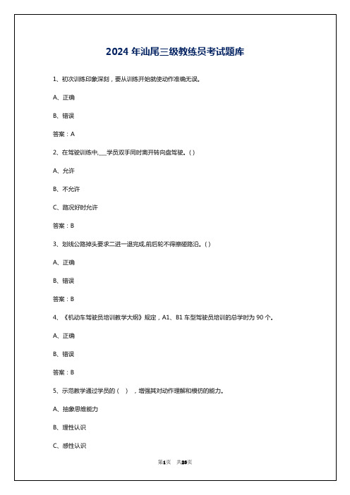 2024年汕尾三级教练员考试题库