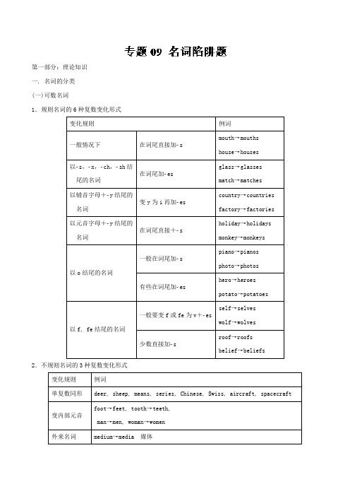 专题09 名词陷阱题高中英语语法易错题通关秘籍 Word版含解析