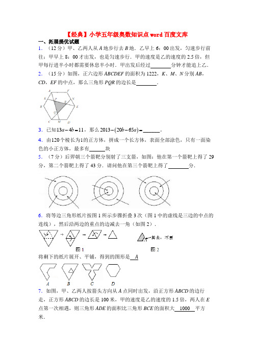 【经典】小学五年级奥数知识点word百度文库