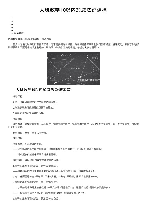 大班数学10以内加减法说课稿