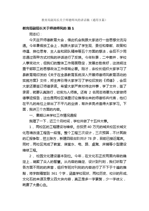 教育局副局长关于师德师风的讲话稿（通用3篇）