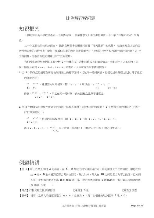 小学数学比例解行程问题含答案