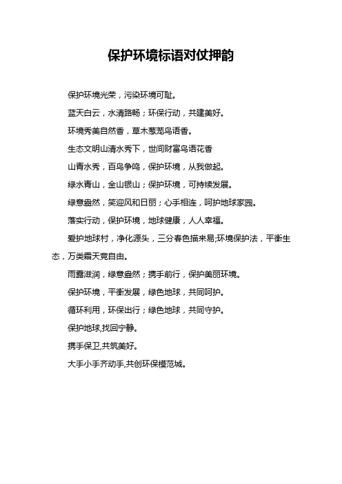 保护环境标语对仗押韵