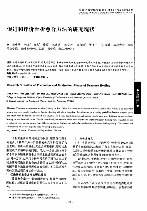 促进和评价骨折愈合方法的研究现状