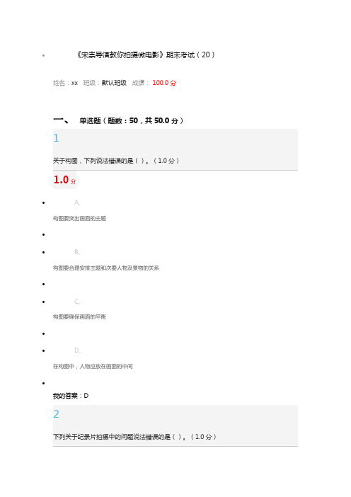 《宋崇导演教你拍摄微电影》期末考试(20)答案