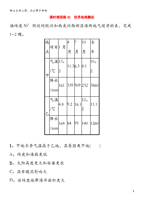 2021版高考地理一轮复习课时规范练41世界地理概况含解析