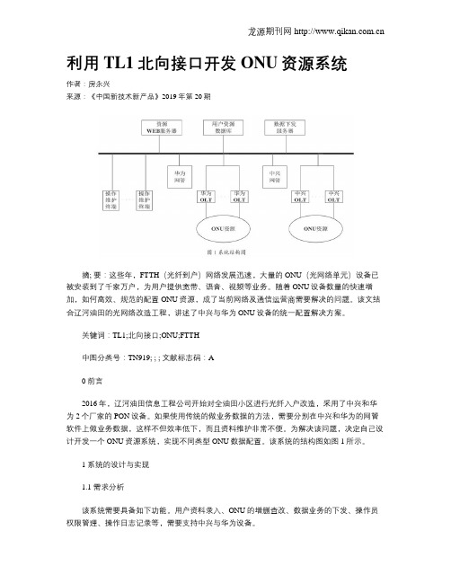 利用TL1北向接口开发ONU资源系统