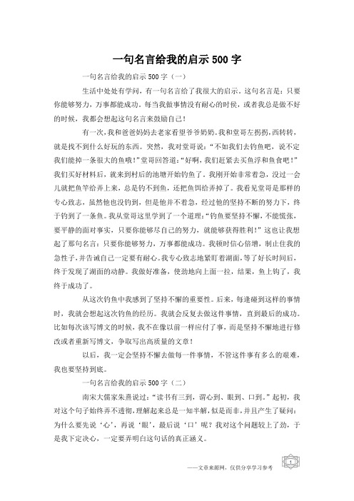 一句名言给我的启示500字