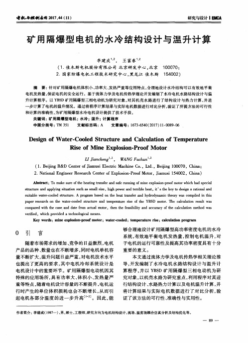 矿用隔爆型电机的水冷结构设计与温升计算