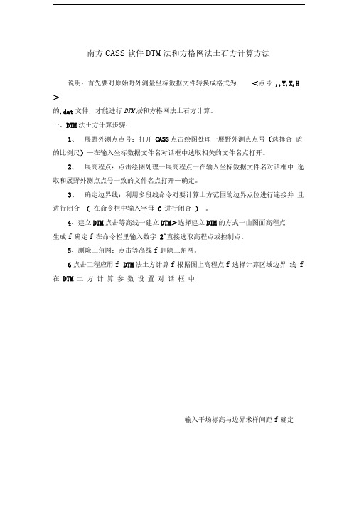 南方CASS软件DTM法和方格网法土石方计算方法