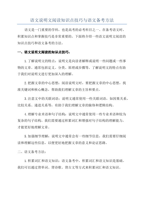 语文说明文阅读知识点技巧与语文备考方法