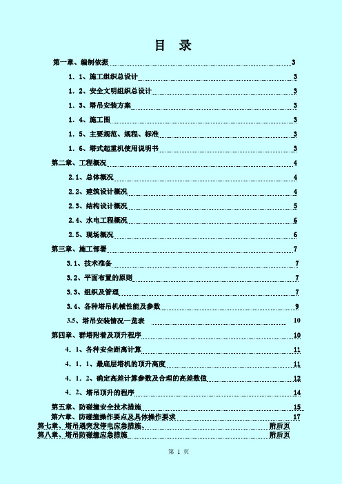 群塔作业防碰撞专项方案(完整版)