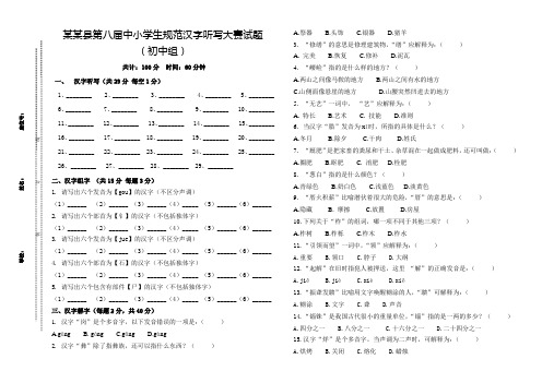 全县2022年中小学生汉写听写大赛试题(初中组)