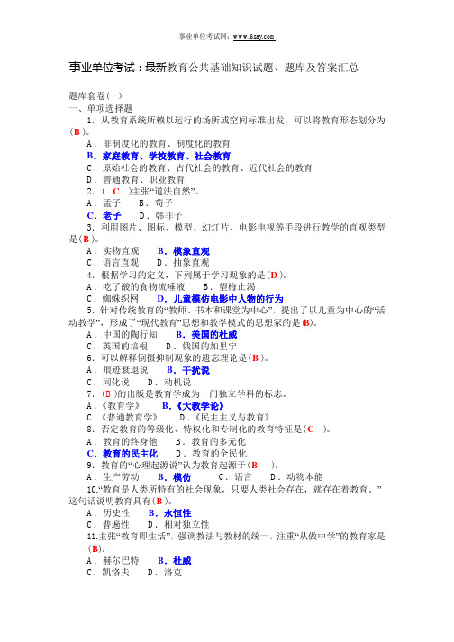 事业单位考试：最新教育公共基础知识试题及题库及答案汇总(超全)