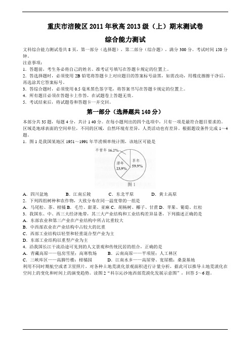 重庆市涪陵区11-12学年高二上学期期末考试文科综合试题