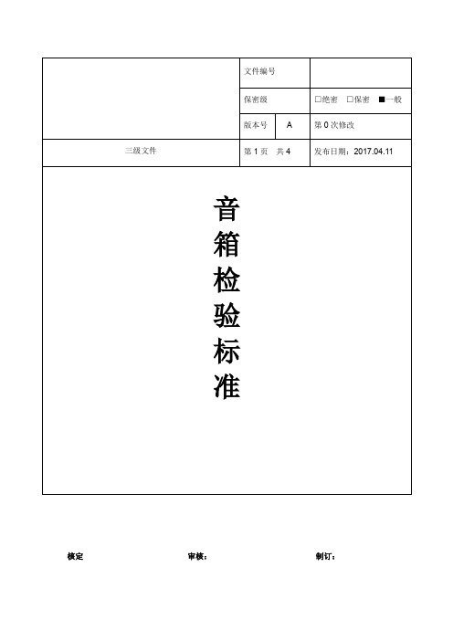 音箱检验标准