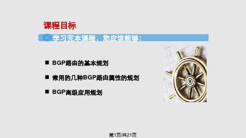 D BGP路由协议设计PPT课件