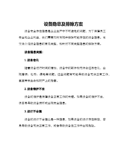 设备隐患及排除方案