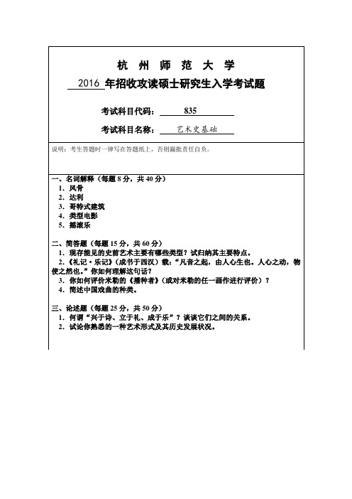 杭州师范大学_艺术史基础2016--2017年_考研专业课真题试卷