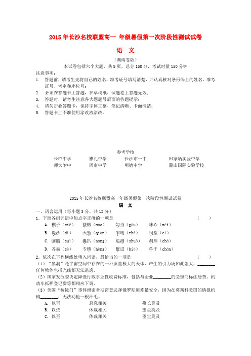 湖南省长郡中学、雅礼中学等长沙名校联盟2015-2016学年高一语文暑假第一次阶段性测试试题