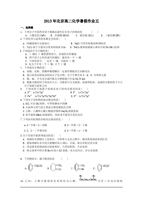 北京市2013年高二暑假作业(五)化学 Word版含答案