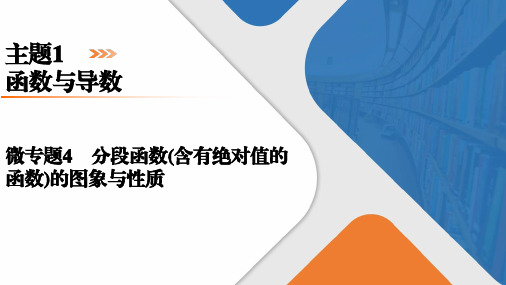 高考数学微专题4 分段函数(含有绝对值的函数)的图象与性质 课件