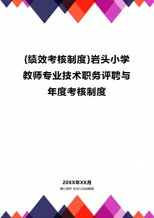 {绩效考核制度}岩头小学教师专业技术职务评聘与年度考核制度