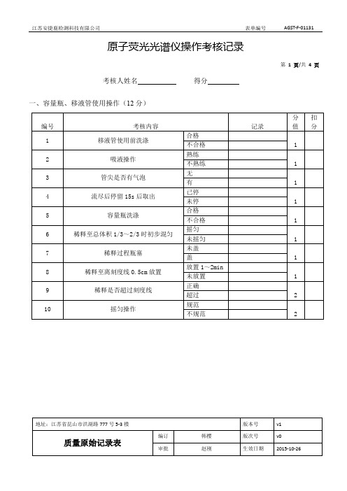 原子荧光光谱仪考核记录表