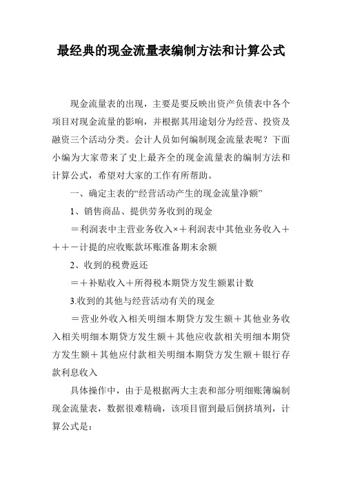 最经典的现金流量表编制方法和计算公式