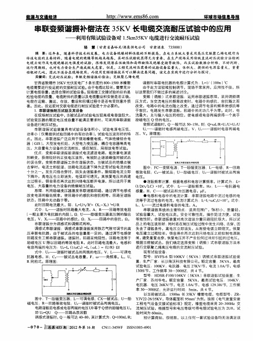 串联变频谐振补偿法在35KV长电缆交流耐压试验中的应用——利用有限试验设备对1.5km35KV电缆进行交流耐