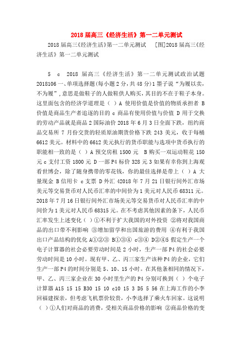 【高三政治试题精选】2018届高三《经济生活》第一二单元测试