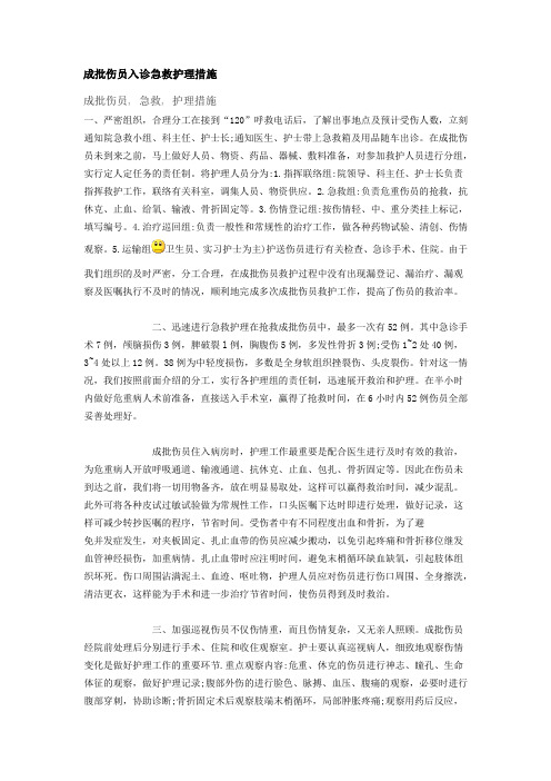 成批伤员入诊急救护理措施