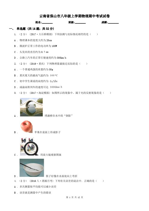 云南省保山市八年级上学期物理期中考试试卷