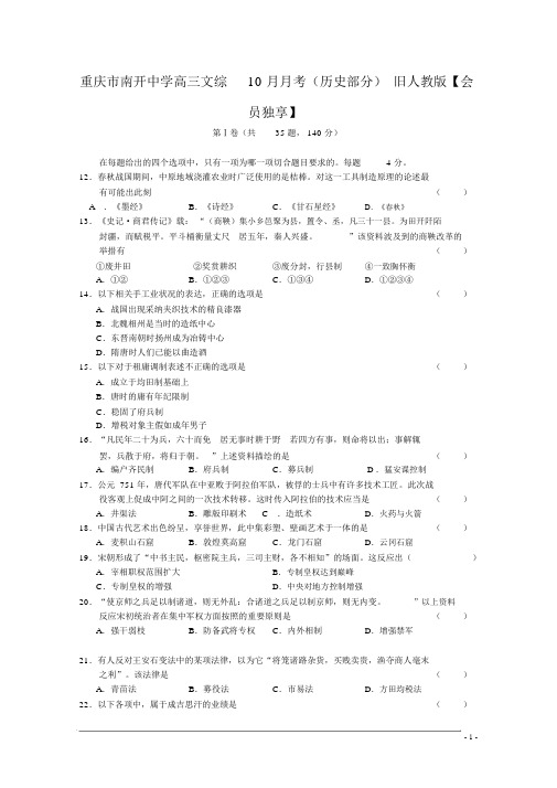 重庆市南开中学高三文综10月月考(历史部分)旧人教版