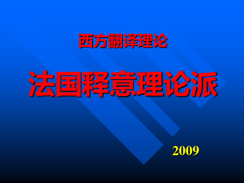 法国释意理论派