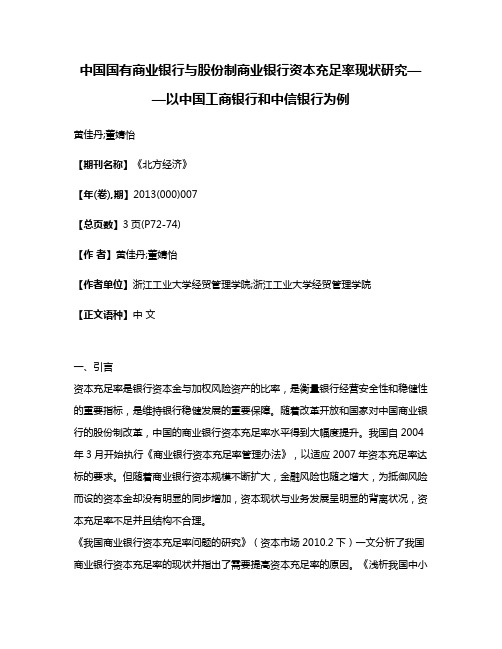 中国国有商业银行与股份制商业银行资本充足率现状研究——以中国工商银行和中信银行为例