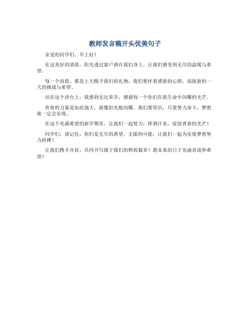 教师发言稿开头优美句子