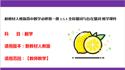 新教材人教版高中数学必修第一册 1.5.1 全称量词与存在量词 教学课件