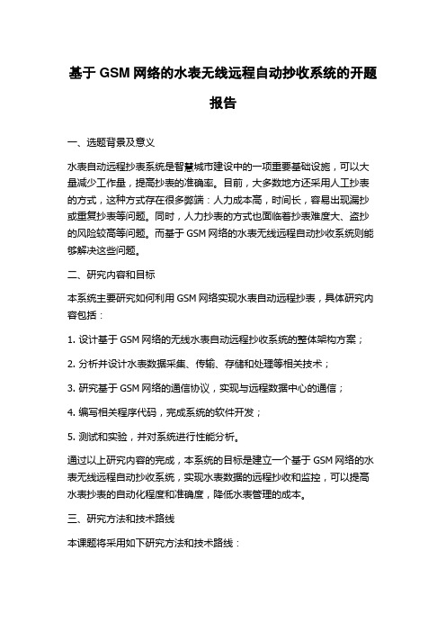 基于GSM网络的水表无线远程自动抄收系统的开题报告