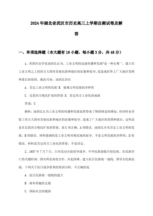 湖北省武汉市历史高三上学期2024年自测试卷及解答