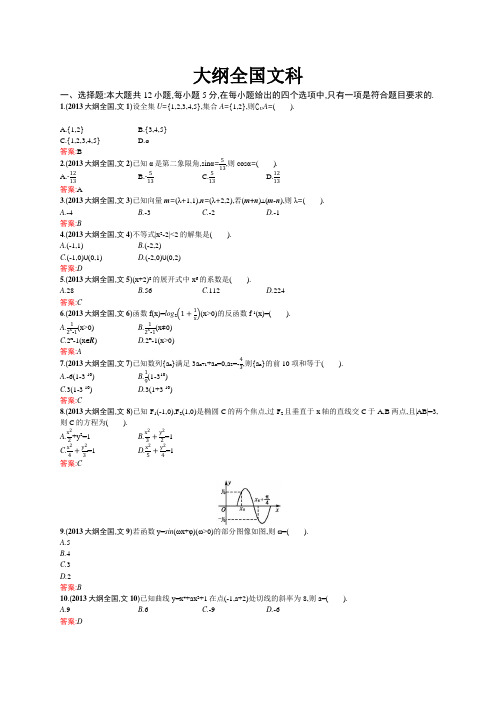 2013年普通高等学校招生全国统一考试(大纲全国卷)-文科数学